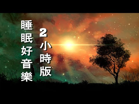 【100% 無廣告 ,放鬆音樂】深度睡眠,放鬆音樂,治療音樂,舒壓按摩音樂,
  睡眠音樂,療癒音樂,鋼琴音樂,波音,鋼琴曲,輕音樂,輕快,BGM,純音樂,鋼琴曲,輕音樂,放鬆音樂 ☯28