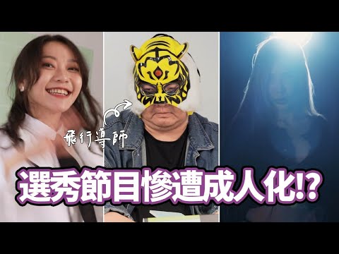 【之之新聞】選秀節目成人化!?中指通擔任飛行導師帶你飛!!ft.麻豆傳媒映畫