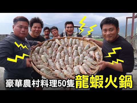 【務農夫婦】第190篇【犒賞夥伴們的龍蝦火鍋料理進階版~50隻】