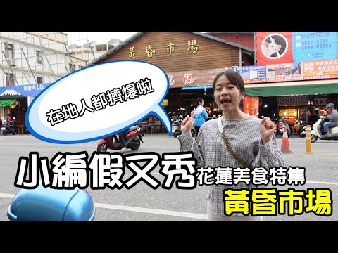 【務農夫婦】第192篇【花蓮美食特集-黃昏市場】