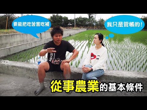 【務農夫婦】第193篇【如果想務農，那從事農業的基本條件是什麼?】