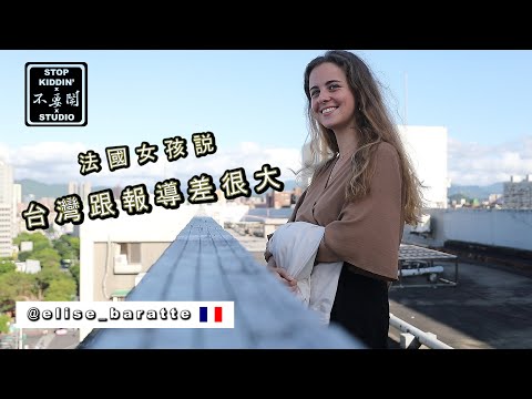 【因各種媒體社群報導來台】法國女生卻說差太多 Taiwan Is NOT What You Think