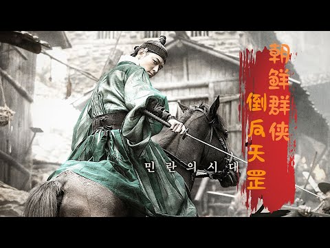 【牛叔】韓國版“水滸傳”18好漢劫富濟貧，殺豬匠李逵逵機槍掃蕩土豪惡霸