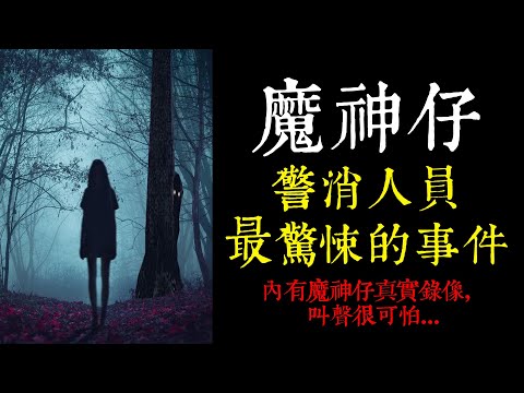 【老王說】又有人被魔神仔帶走了？
  警消人員最驚悚的事件！ 內有魔神仔-真實錄像，叫聲很可怕…