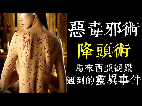 【老王說】惡毒邪術-降頭術
  馬來西亞觀眾遇到的靈異事件