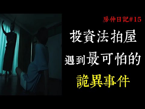 【老王說】房仲日記#15
  投資法拍屋遇到最可怕的詭異事件