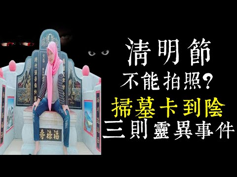 【老王說】為什麼不能拍照？清明節掃墓卡到陰！我的真實靈異經歷-三則靈異故事