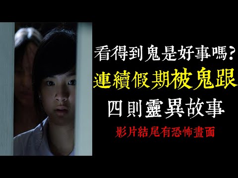 【老王說】看得到阿飄是好事嗎？連續假期被鬼跟…竟然拍到靈異照片
  – 四則 靈異故事