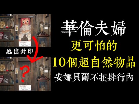 【老王說】美國知名鬼娃娃
  逃出封印了? 華倫夫婦-更可怕的超自然物品,安娜貝爾不在排行內!