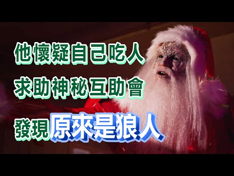 【船長】他懷疑自己吃人而求助神秘互助會，卻發現自己的真實身份竟然是狼人！《鬼作秀聖誕節特別篇》