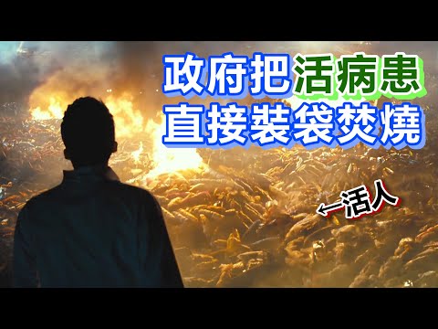 【船長】傳染病一發不可收拾！政府竟將他們裝進垃圾袋，丟坑焚燒《流感 Flu》