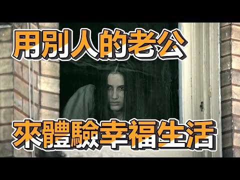 【船長】女子嫉妒鄰居幸福生活，擅闖私宅體驗幸福滋味《伊剎貝爾 Isabelle》
