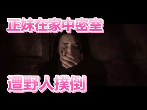 【船長】正妹家中竟有不為人知的密室，當她發現時已來不及遭野人撲倒攻陷《嚎宅禁地 Housebound》