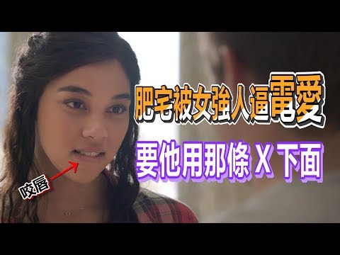 【船長】肥宅被女強人逼迫電愛？讓他把那條重複的Ｘ她！《神機有毛病 Jexi》