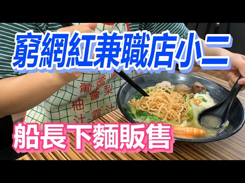 【船長】船長下麵販售！窮網紅兼職店小二？ Ft 二春外