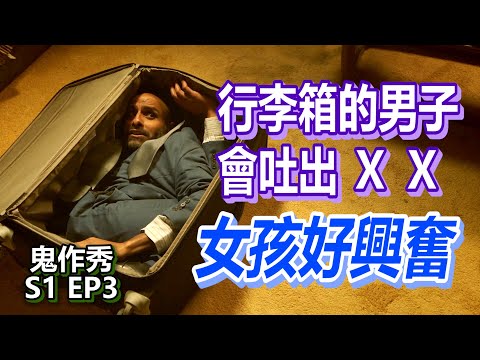 【船長】行李箱內竟藏有陌生男子？嘴裡還不停噴出那種東西，讓女孩看了好興奮！《鬼作秀》S1-3：萬聖節前夕、行李箱裡的男人