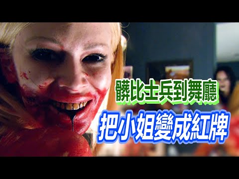 【船長】軍方將已故士兵變成髒比,卻意外蔓延到舞廳,把小姐都變成紅牌《殭屍舞孃》