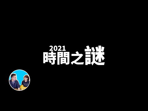 【震撼】再次挑戰智商200也無法解答的宇宙最難問題，時間 | 老高與小茉 Mr & Mrs Gao
