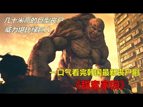 一口氣看完韓國最新喪屍片《甜蜜家園》，巨人喪屍來襲，我被震撼到了！耗資300億韓元打造的精品，一定要看哦！