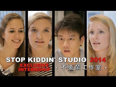 不要鬧工作室:
  STOP KIDDIN' STUDIO 2014