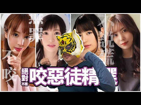 中指通嚴正譴責!!!『咬』惡徒精選!!!