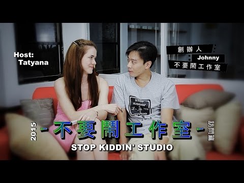 什麼是不要鬧工作室: STOP KIDDIN' STUDIO 2015