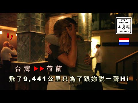 全世界最狂的打招呼方式 1: What Happens In Europe, Stays In Europe