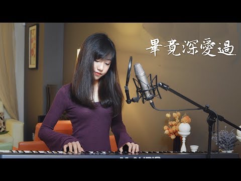 六哲【畢竟深愛過】女生版 – 蔡佩軒 Ariel Tsai 翻唱