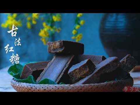 古法紅糖|Providing warmth in the winter, quietly hidden in the
  bubbles of old brown sugar|Liziqi channel