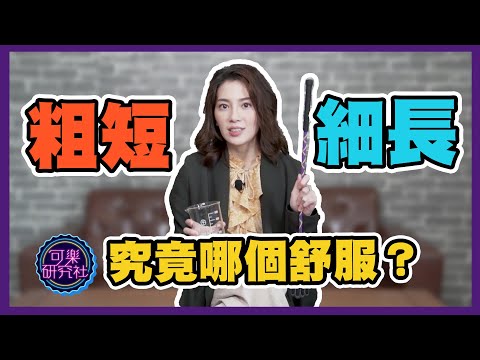 可樂大PK｜粗短V.S.細長，究竟哪個比較舒服？許藍方博士幫你解答