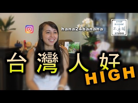 台灣人好HIGH是不對的(台式英文的狂): Taiwanese English