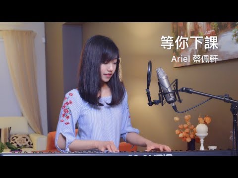 周傑倫 Jay Chou (with 楊瑞代)【等你下課】女生版 – 蔡佩軒 Ariel Tsai 翻唱