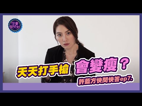 天天打手槍會變瘦？｜許藍方粉絲快問快答ep.7