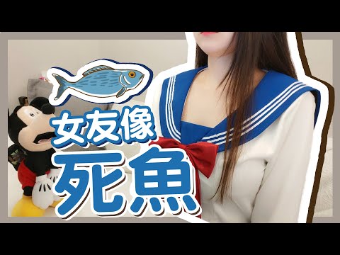 女友在床上像死魚怎麼辦？