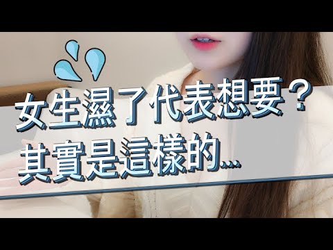 女生濕了代表想要？其實是這樣的…