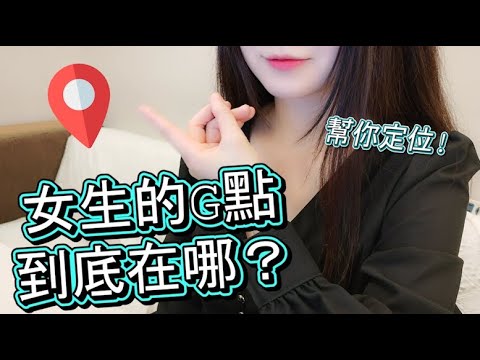 女生的G點到底在哪？一起找出來！