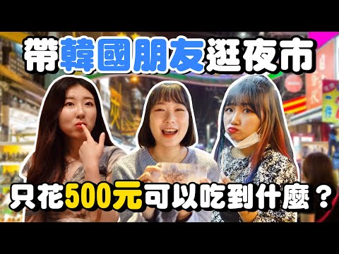 帶三個韓國妹到台中逢甲夜市，只花500元能吃爆夜市美食？韓國女生咪蕾｜地瓜球、大腸包小腸 ft.@有璟嘿喲요찡 嘿達해다
  Haeda