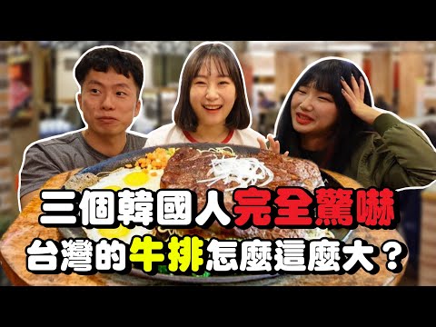 帶了兩個韓國朋友一起挑戰90盎司超巨大牛排，覺得台灣有這麼大的牛排真的太瘋狂了！韓國女生咪蕾 ft.@대만은태국이아니야
  台灣不是泰國 TaiNoThai @해다 Haeda