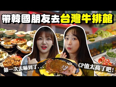 帶剛來台灣生活的韓國朋友去臺式牛排館，他覺得CP值高到爆炸…？韓國女生咪蕾｜feat.嘿噠@해다 Haeda
