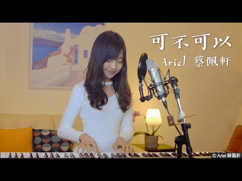 張紫豪《可不可以》- 蔡佩軒 Ariel Tsai 翻唱