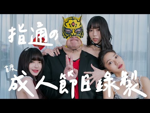 新春開炮!!!中指通首發成人節目錄製!!!