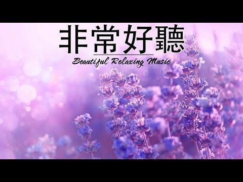 早上最適合聽的輕音樂 – 超好听的钢琴曲 – 放鬆解壓 – 純鋼琴輕音樂 – 鋼琴曲 輕音樂 – 絕美的靜心放鬆音樂 – 放鬆音樂 Relaxing Chinese Piano Music