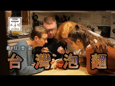 最狂台灣泡麵挑戰歐洲家庭: Taiwanese Instant Noodles Challenge In Europe