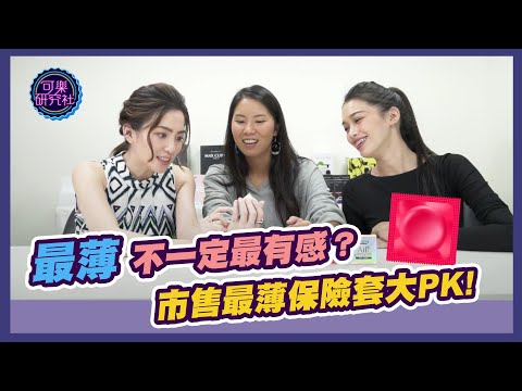 最薄不一定最有感？市售最薄保險套大ＰＫ｜可樂開箱｜許藍方博士來解析