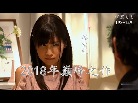 櫻空桃 被網友評為2018年神作的影片  IPX-149桜空もも