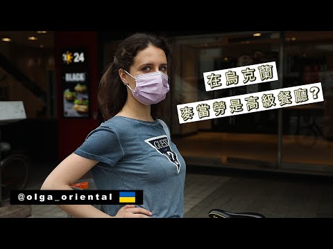 烏克蘭女生第一次去麥當勞:台灣的服務很扯
  Ukrainian's First Trip to McDonald's in Taiwan