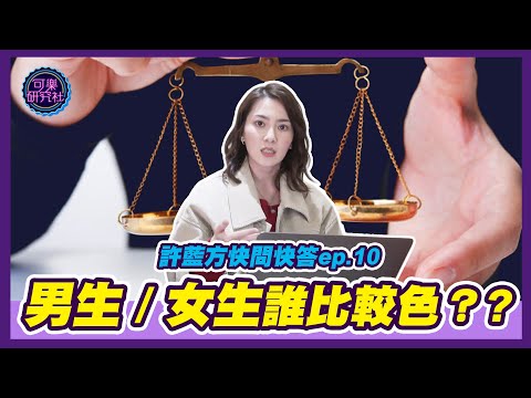 男生比較色還是女生？｜許藍方粉絲快問快答ep.10