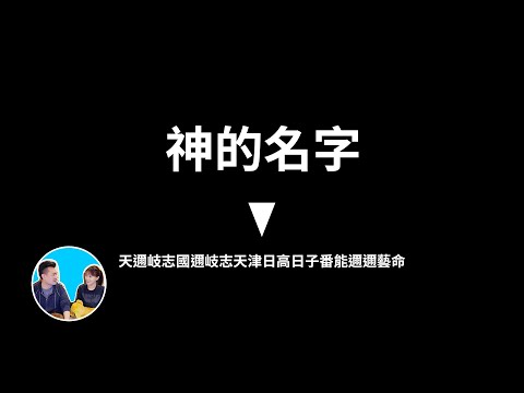 目前最搞笑的一期，我們本來都是神但由於選擇了美貌而變成了人 | 老高與小茉 Mr & Mrs Gao