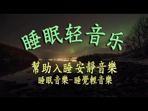神奇的入眠音波! 再見,失眠!睡眠音樂無廣告 自然睡眠方法大揭秘! 水晶音樂, 心靈音樂, 水晶音樂睡眠, 鋼琴曲 輕音樂
  睡眠音樂無廣告