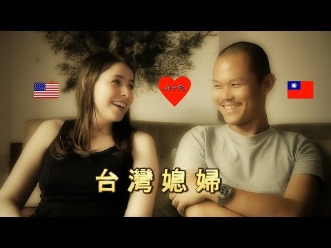美國女生: 就是要當高雄媳婦 – A Wisconsin  Girl's Love Story In Taiwan